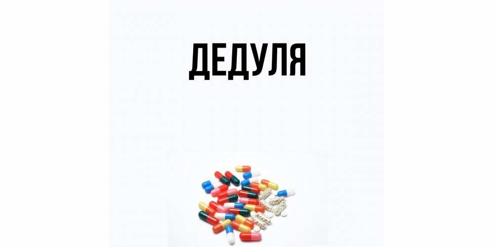 Картинка  с именем , Дедуля