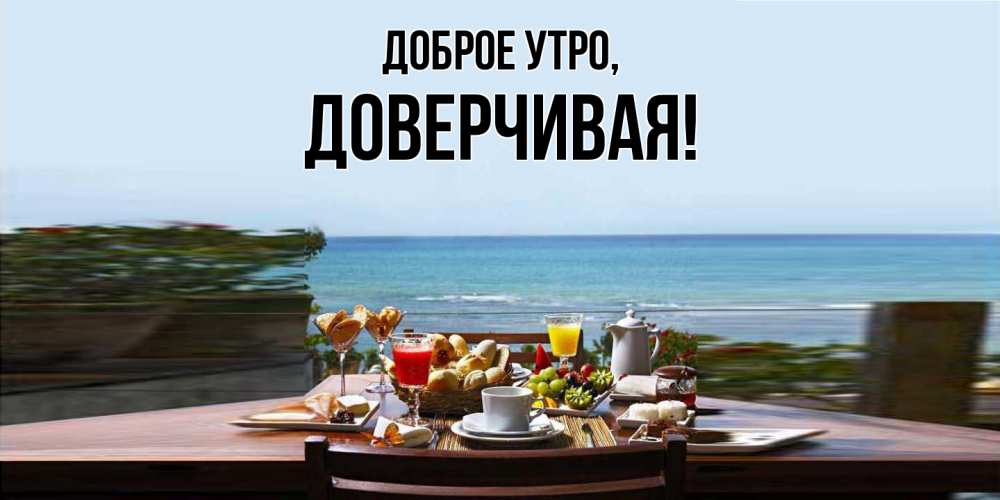 Открытка с именем, довеpчивая, Доброе утро