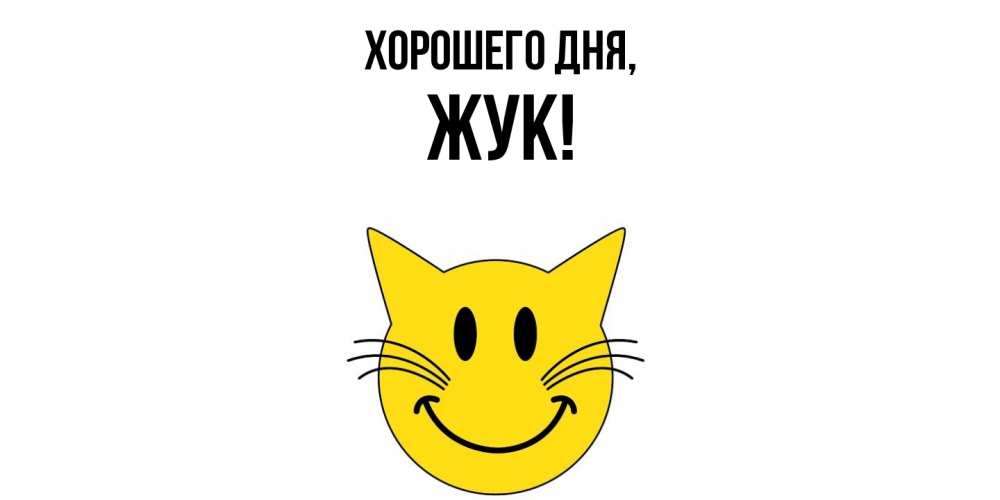 Открытка  для любимых и родных. жук, Хорошего дня  
