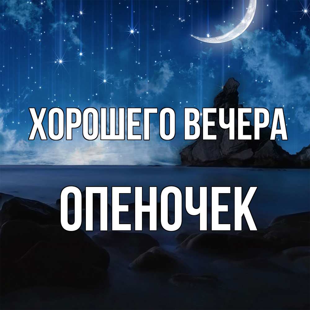 Открытка  для любимых и родных. опеночек, Хорошего вечера  