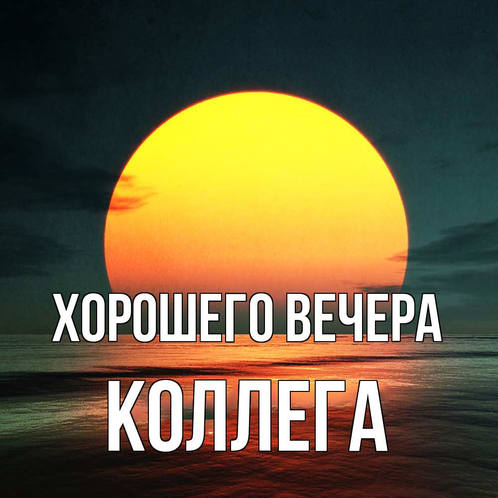 Картинка Хорошего вечера, Коллега