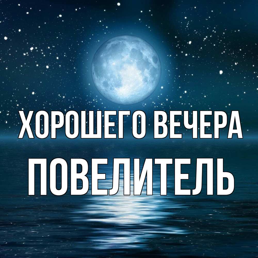 Картинка Хорошего вечера, Повелитель