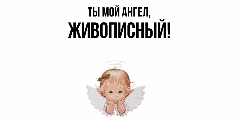 Картинка Ты мой ангел, живописный