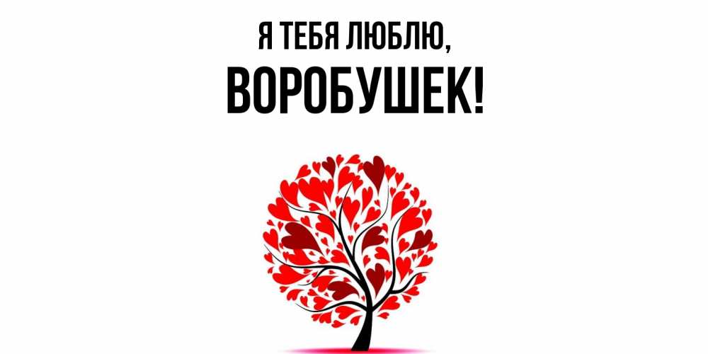 Открытка  для любимых и родных. воробушек, Я тебя люблю  