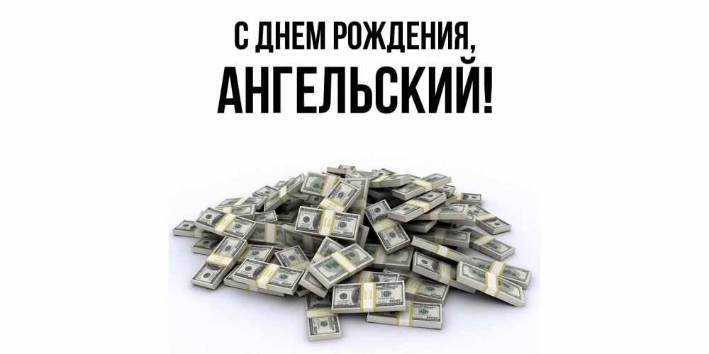 Картинка С днем рождения, ангельский