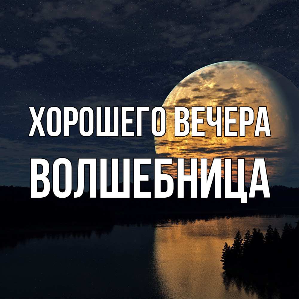 Открытка  для любимых и родных. волшебница, Хорошего вечера  