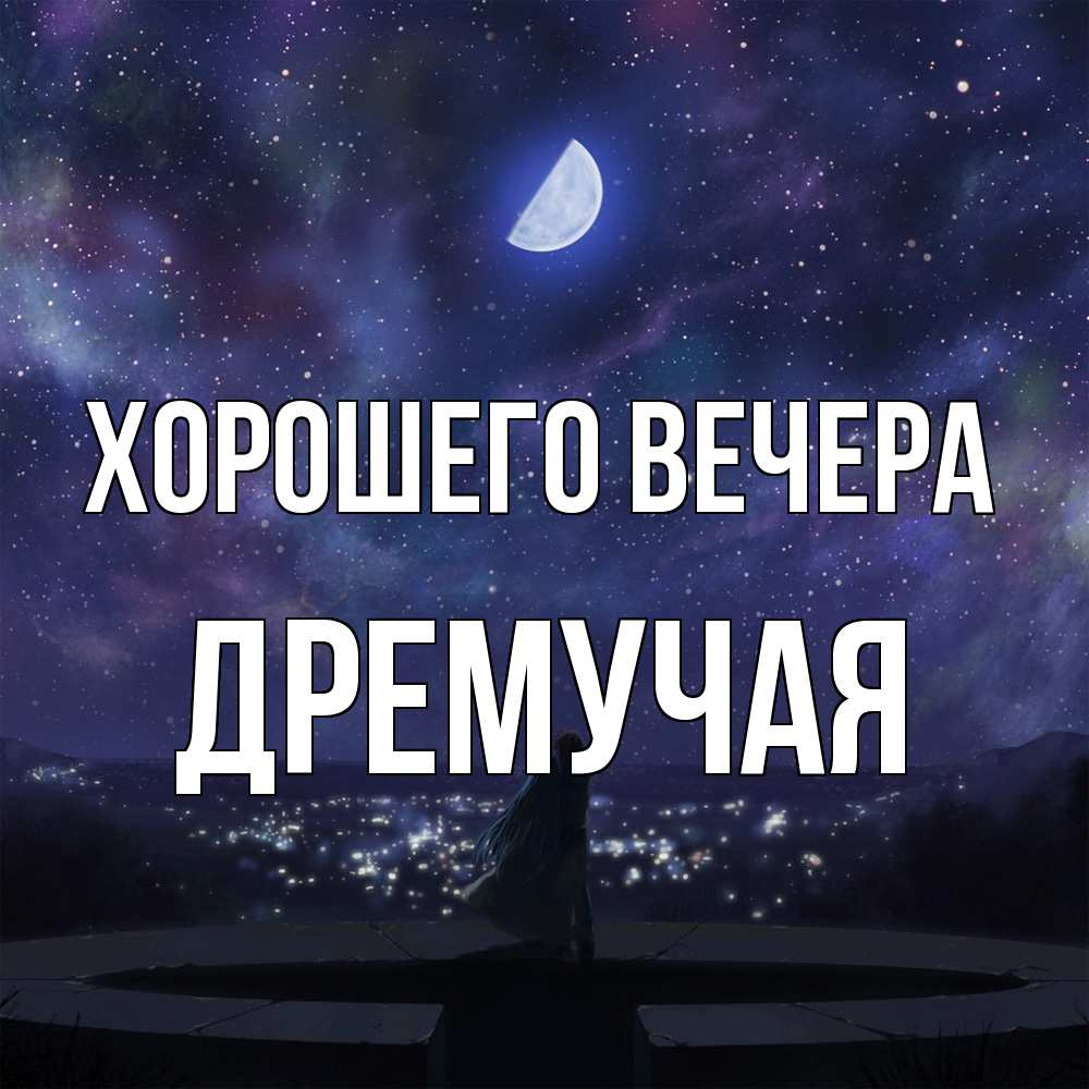 Открытка  для любимых и родных. дремучая, Хорошего вечера  