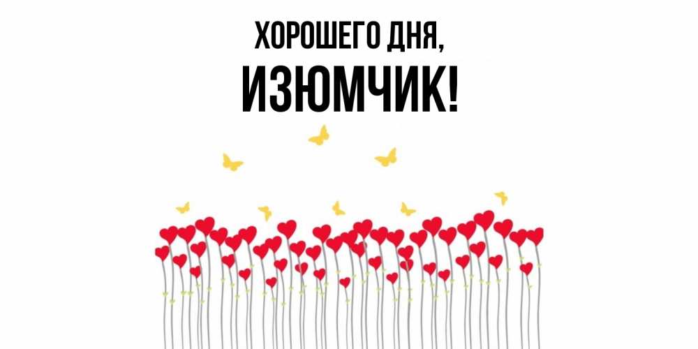 Открытка  для любимых и родных. изюмчик, Хорошего дня  