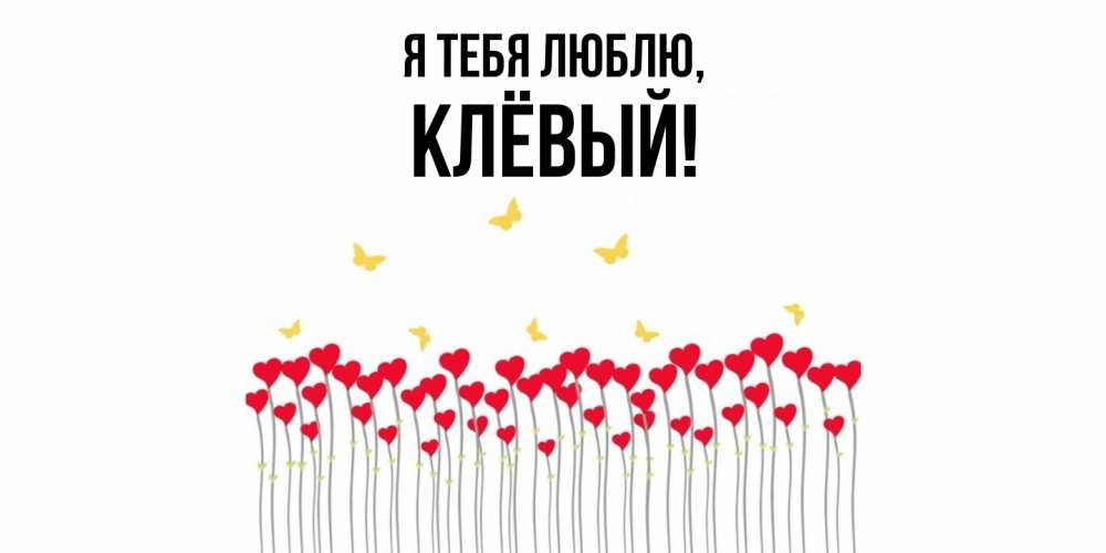 Открытка  для любимых и родных. клёвый, Я тебя люблю  