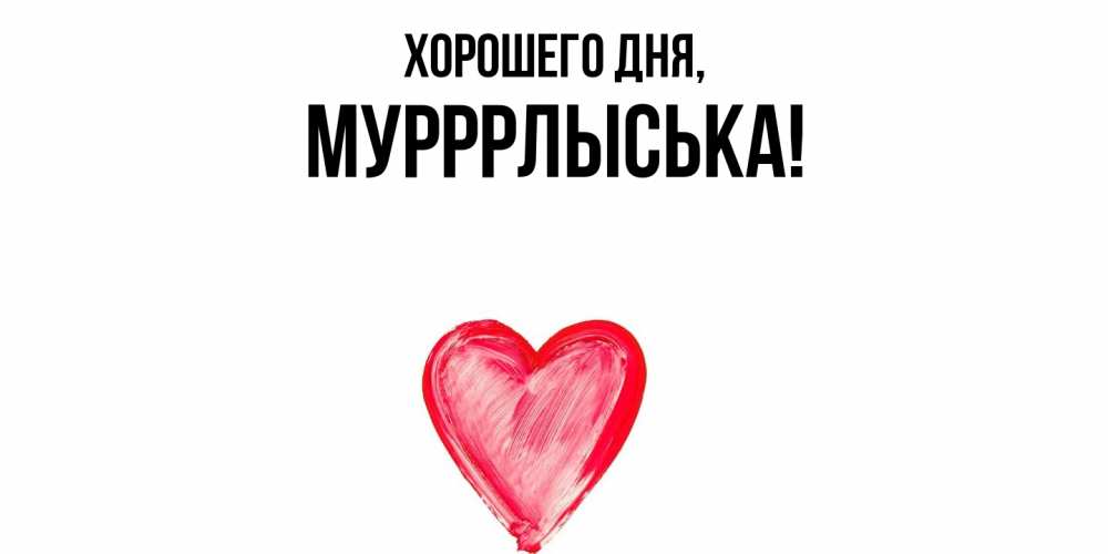 Открытка  для любимых и родных. мурррлыська, Хорошего дня  