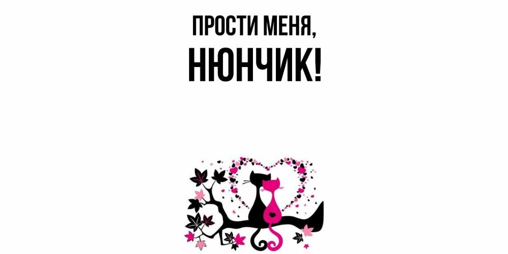 Открытка с именем, нюнчик, Прости меня