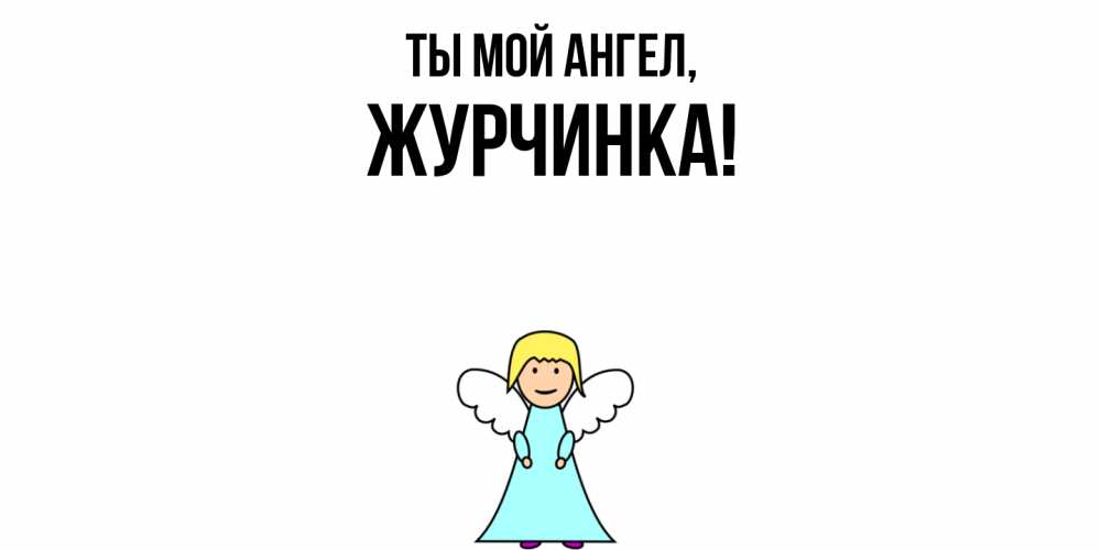 Открытка  для любимых и родных. журчинка, Ты мой ангел  