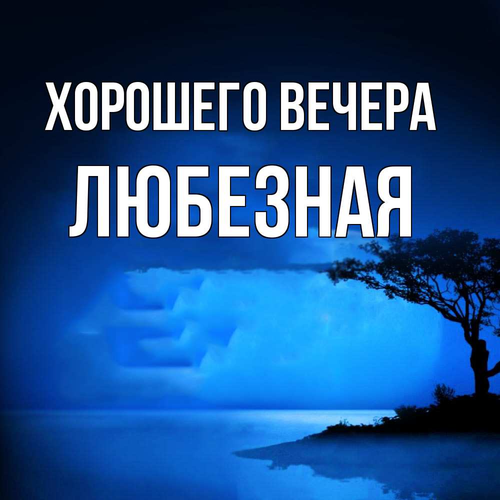 Открытка  для любимых и родных. любезная, Хорошего вечера  