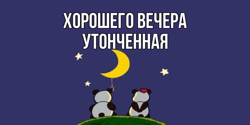 Открытка  для любимых и родных. утонченная, Хорошего вечера  