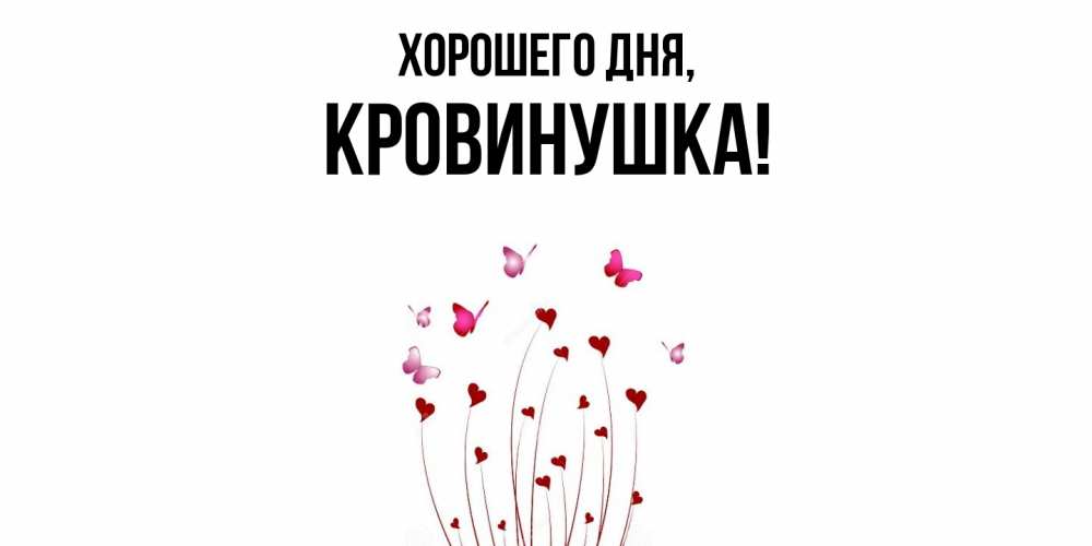 Картинка Хорошего дня, кровинушка