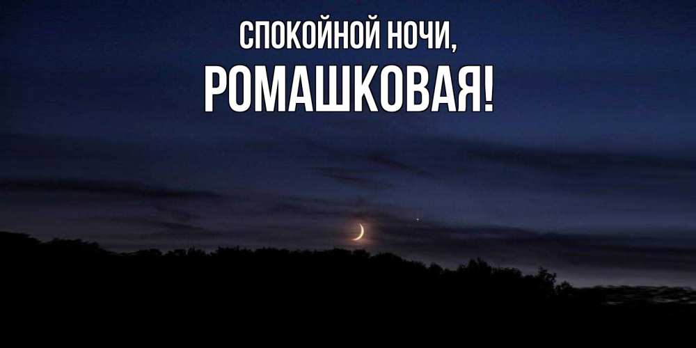 Картинка Спокойной ночи, ромашковая