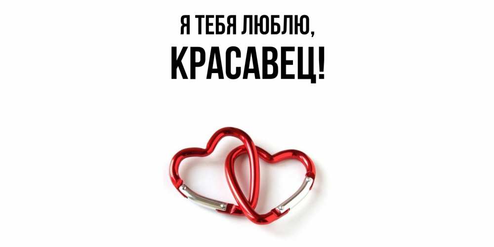 Открытка  для любимых и родных. красавец, Я тебя люблю  