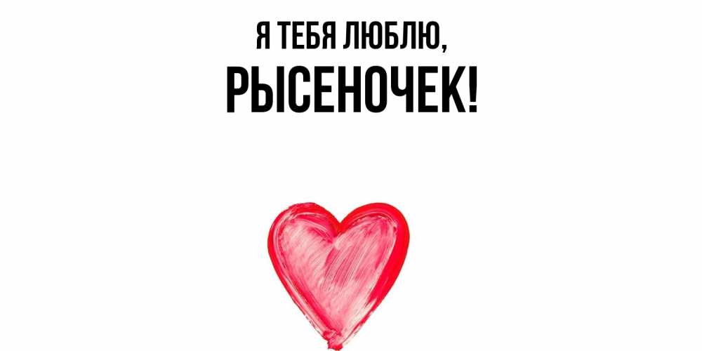 Открытка  для любимых и родных. рысеночек, Я тебя люблю  