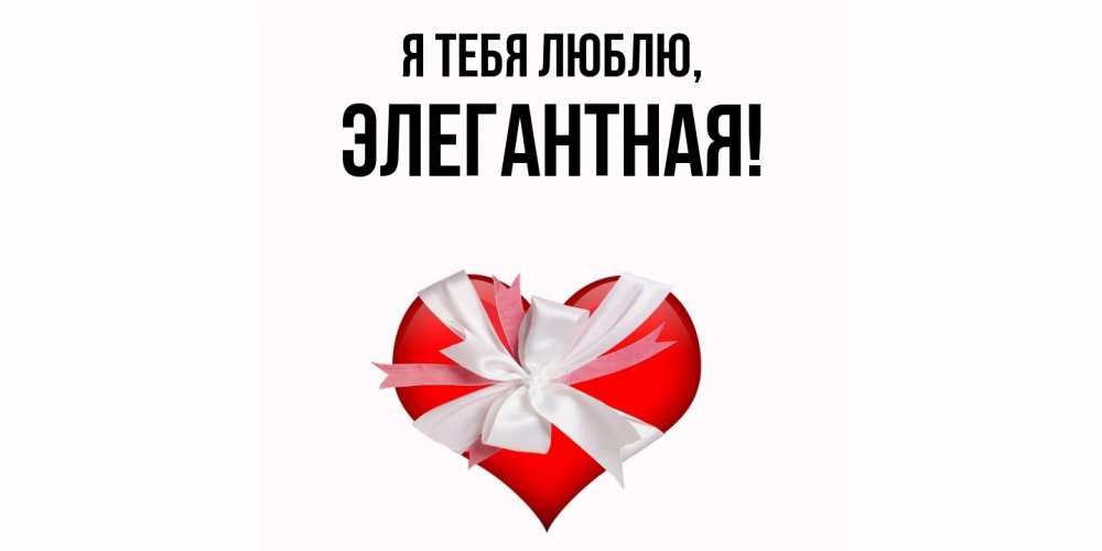 Открытка  для любимых и родных. элегантная, Я тебя люблю  
