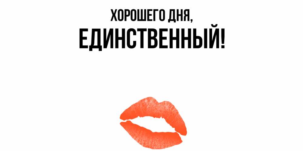Открытка  для любимых и родных. единственный, Хорошего дня  