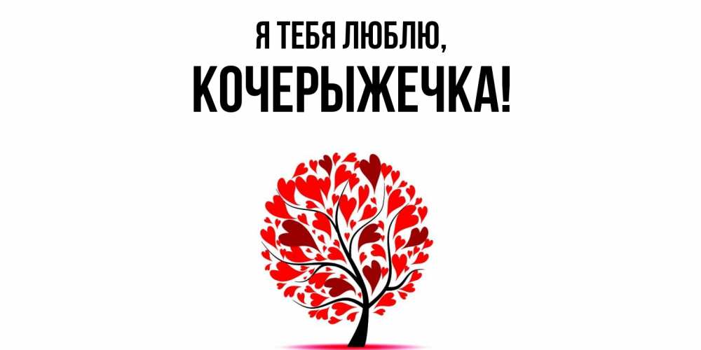 Открытка  для любимых и родных. кочерыжечка, Я тебя люблю  