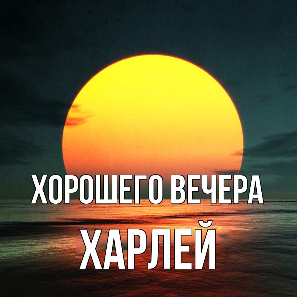 Картинка Хорошего вечера, харлей