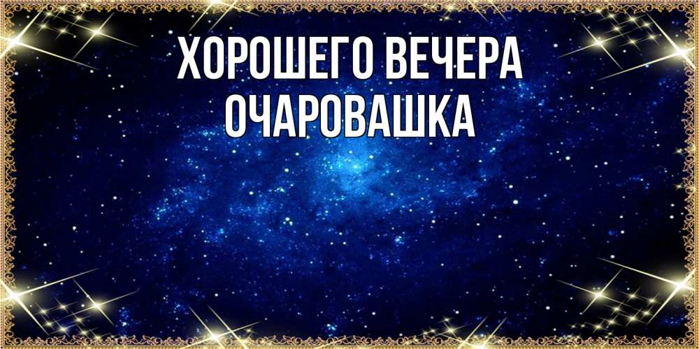 Открытка  для любимых и родных. очаровашка, Хорошего вечера  