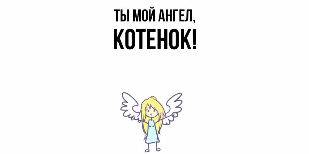 Открытка с именем, Котенок, Ты мой ангел