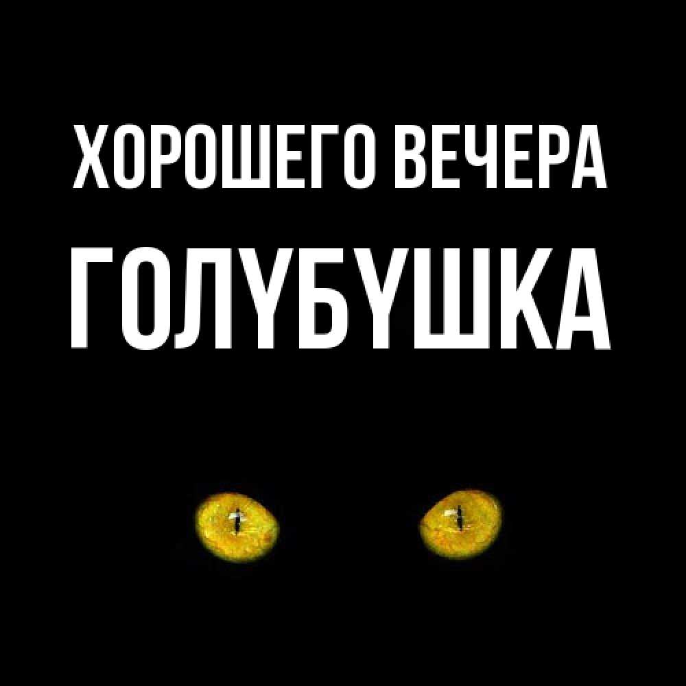 Картинка Хорошего вечера, голyбyшка