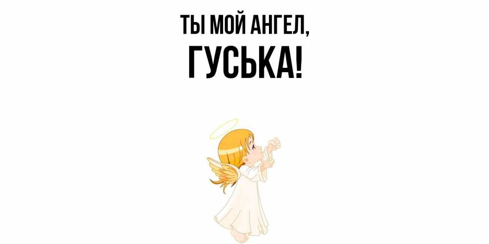 Картинка Ты мой ангел, гуська
