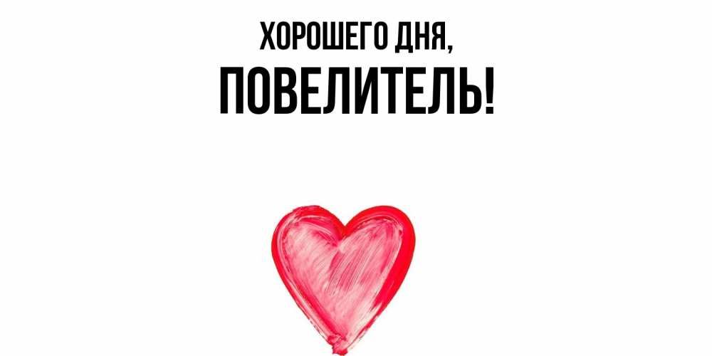 Картинка Хорошего дня, Повелитель