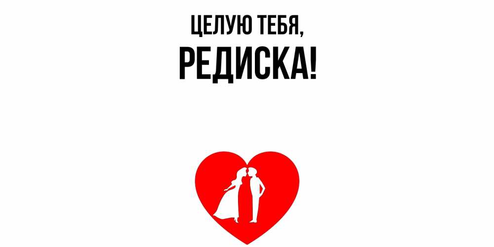 Открытка с именем, редиска, Целую тебя