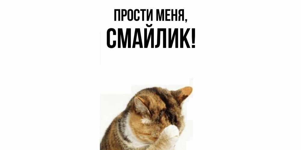 Открытка  для любимых и родных. смайлик, Прости меня  