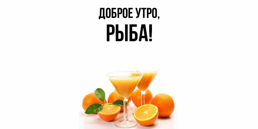 Картинка Доброе утро, рыба