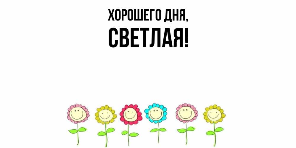 Открытка  для любимых и родных. светлая, Хорошего дня  