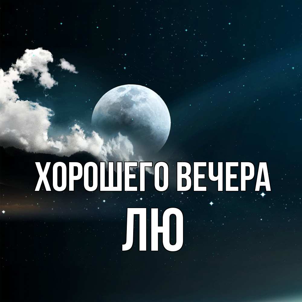 Картинка Хорошего вечера, лю