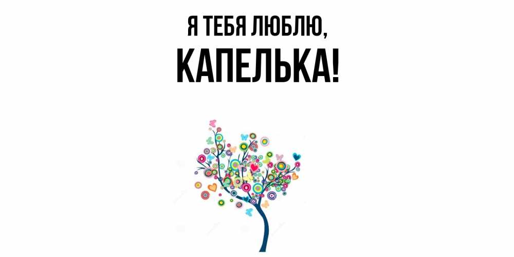 Открытка  для любимых и родных. капелька, Я тебя люблю  