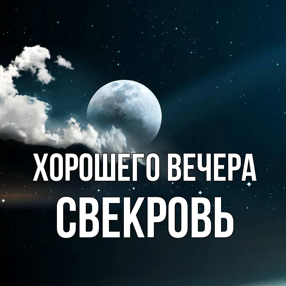 Картинка Хорошего вечера, Свекровь