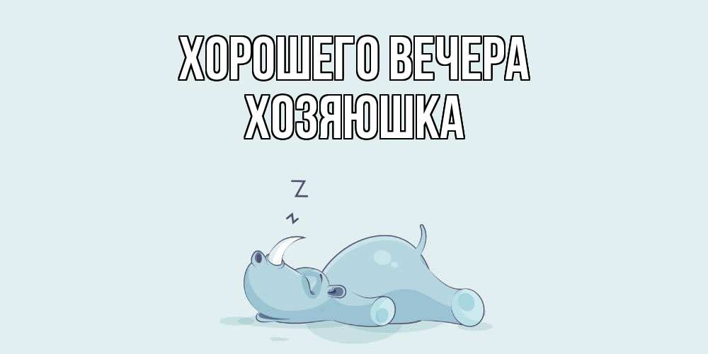 Картинка Хорошего вечера, хозяюшка