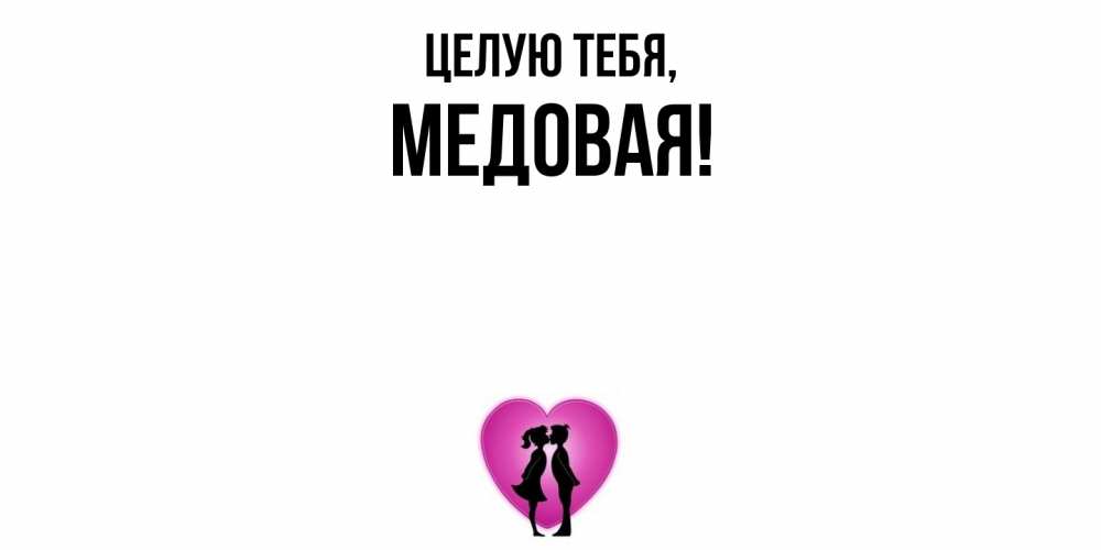 Открытка  для любимых и родных. медовая, Целую тебя  