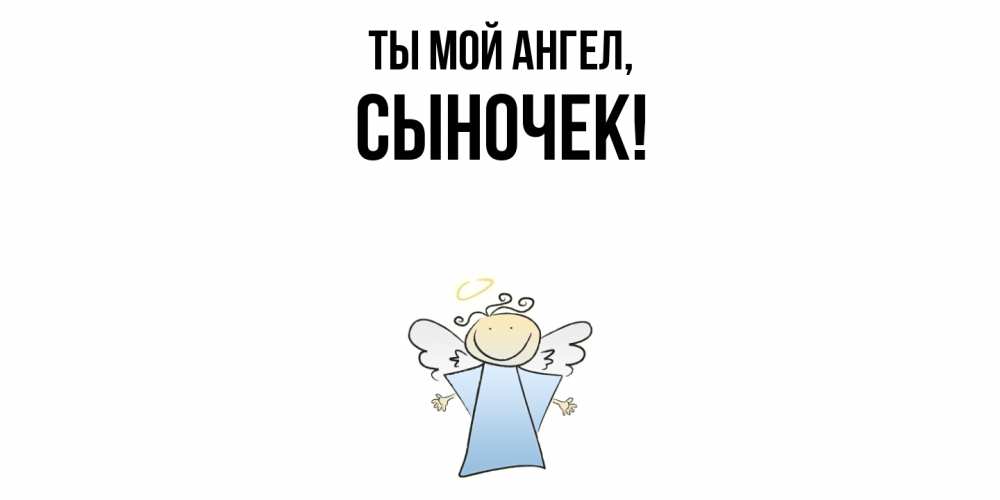 Картинка Ты мой ангел, Сыночек