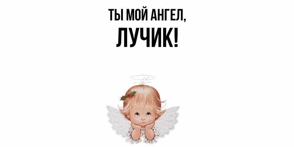 Картинка Ты мой ангел, лучик
