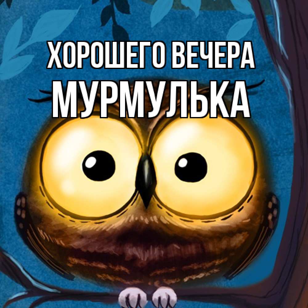 Картинка Хорошего вечера, мурмулька