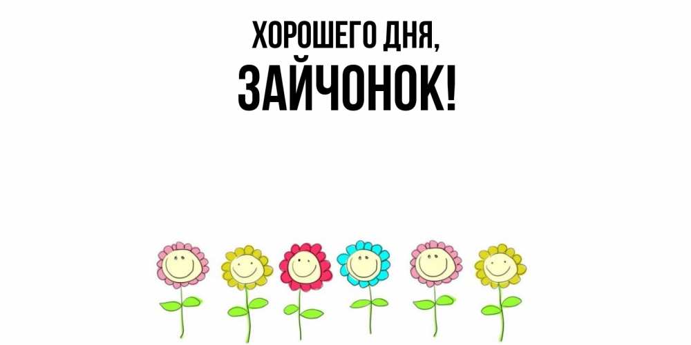 Открытка  для любимых и родных. зайчонок, Хорошего дня  