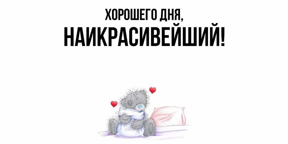 Открытка  для любимых и родных. наикрасивейший, Хорошего дня  