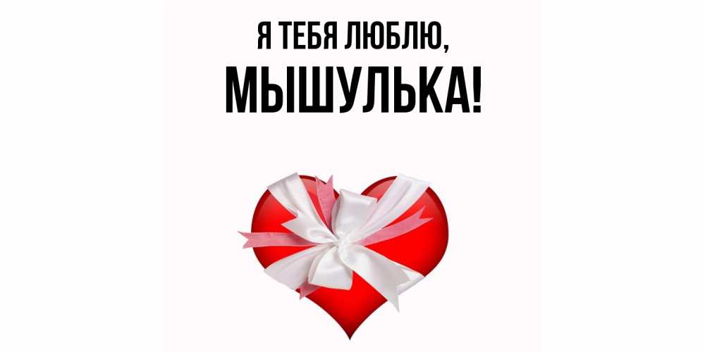 Картинка Я тебя люблю, мышулька