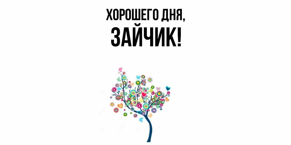 Открытка  для любимых и родных. Зайчик, Хорошего дня  