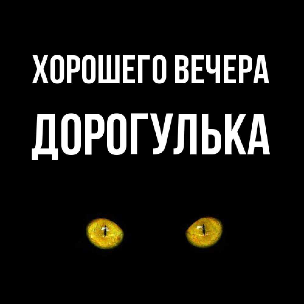 Открытка  для любимых и родных. дорогулька, Хорошего вечера  