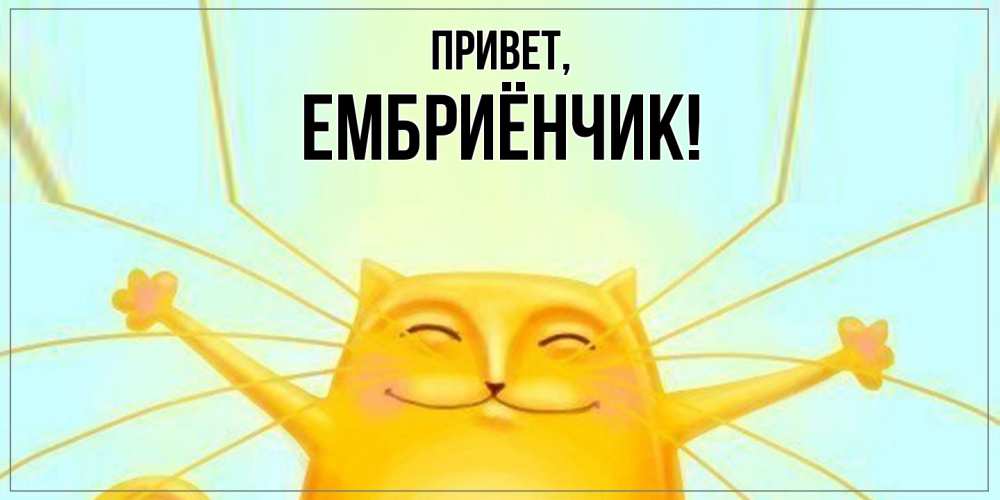 Открытка с именем, ембриёнчик, Привет