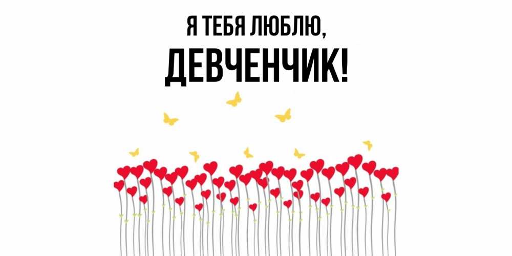 Открытка  для любимых и родных. девченчик, Я тебя люблю  